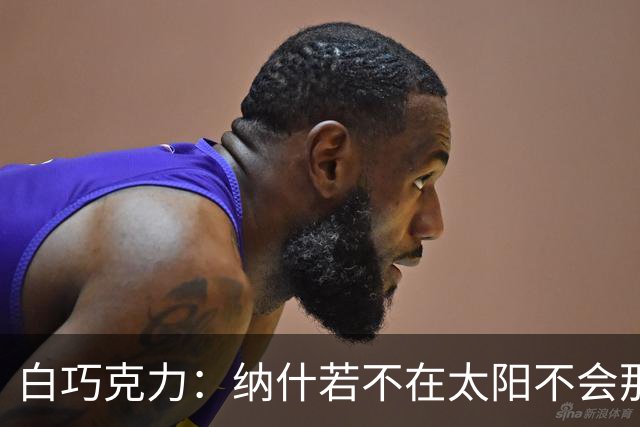 白巧克力：纳什若不在太阳不会那么高效 德安东尼是控卫的梦想