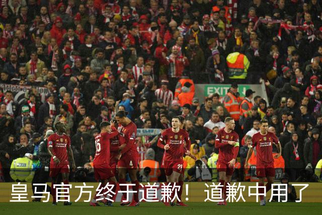 皇马官方终于道歉！道歉中用了“可能和不快” 球迷：好轻蔑的道歉