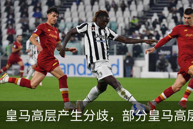 皇马高层产生分歧，部分皇马高层已经开始对穆帅产生不满，10月下旬对阵巴萨对穆帅是大考
