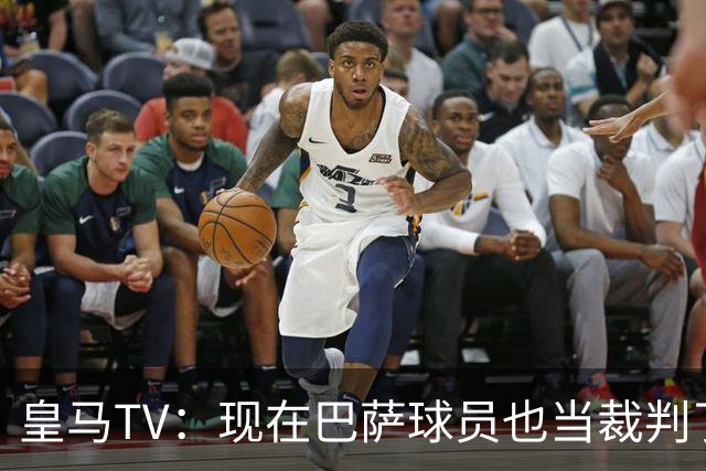 皇马TV：现在巴萨球员也当裁判了，真可耻，皇马要面对17个裁判