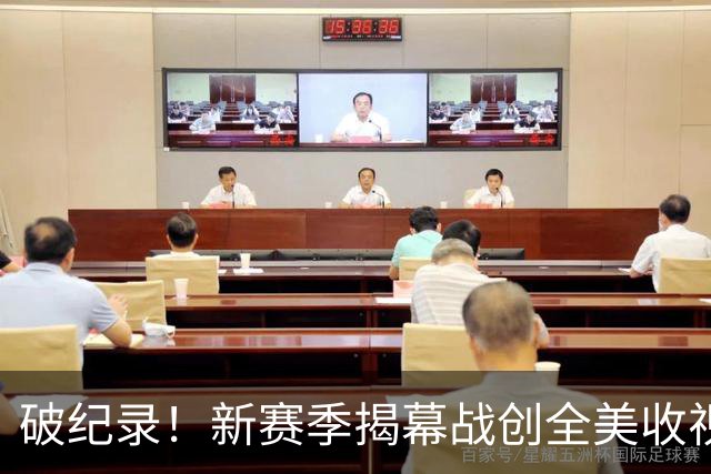 破纪录！新赛季揭幕战创全美收视人数新高