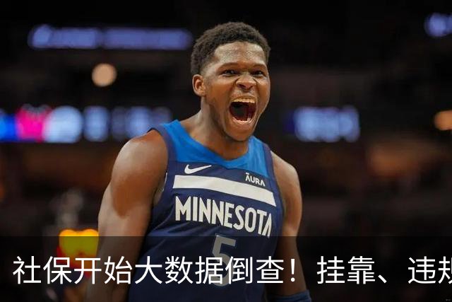 社保开始大数据倒查！挂靠、违规补缴，旧账终身追溯！