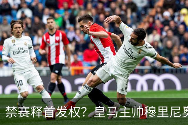 禁赛释首发权？皇马主帅穆里尼奥刚柔并济，告知维尼修斯：需要靠表现赢回首发！