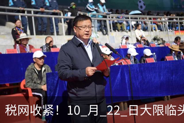 税网收紧！10 月 22 日大限临头：中国富豪正在＂割肉＂补税