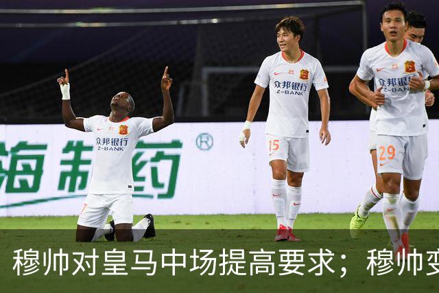 穆帅对皇马中场提高要求；穆帅变阵，皇马4：1大胜塞维利亚：居莱尔正式踢后腰，巴尔韦德改踢右后卫！