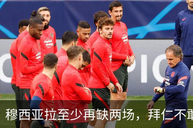 穆西亚拉至少再缺两场，拜仁不敢让他冒险复出