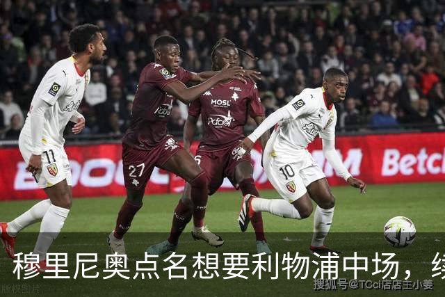 穆里尼奥点名想要利物浦中场，续约无进展成关键