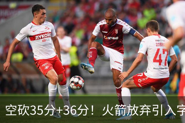空砍35分+36分！火箭放弃引入字母哥很明智，阿门打出4000万水准