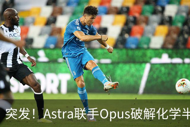 突发！Astra联手Opus破解化学半世纪猜想，50年圣杯被攻克