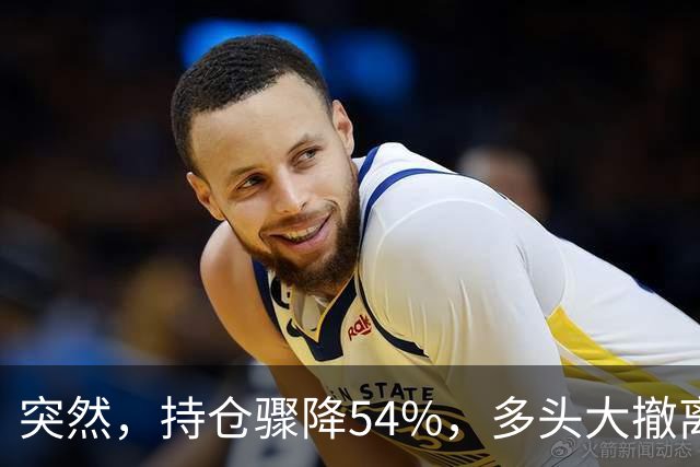 突然，持仓骤降54%，多头大撤离！重要信号显现？