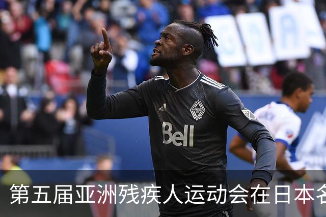 第五届亚洲残疾人运动会在日本名古屋开幕
