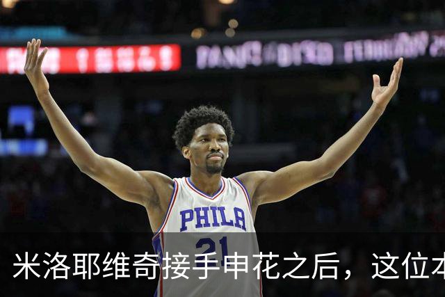 米洛耶维奇接手申花之后，这位本土强援有可能被他点石成金，持续激活