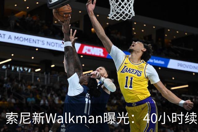 索尼新Walkman曝光：40小时续航，售价或翻倍