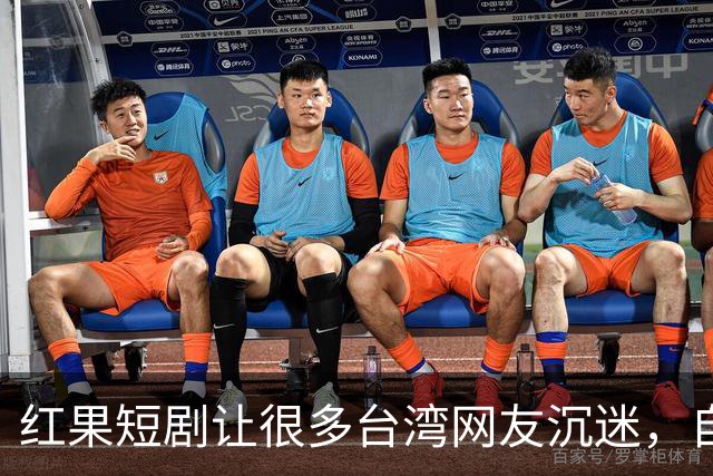 红果短剧让很多台湾网友沉迷，自称一刷就停不下来，花上万把大陆美食买遍了!