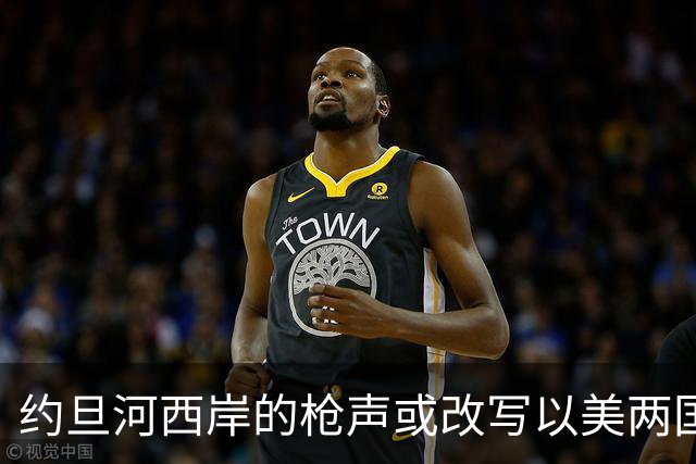 约旦河西岸的枪声或改写以美两国大选