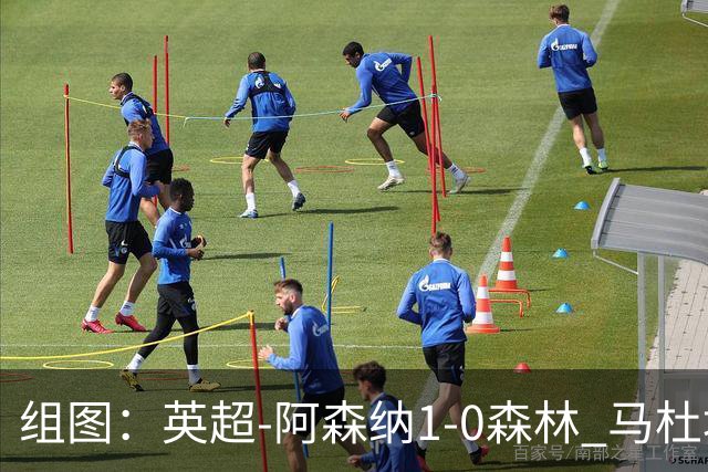 组图：英超-阿森纳1-0森林 马杜埃凯破门