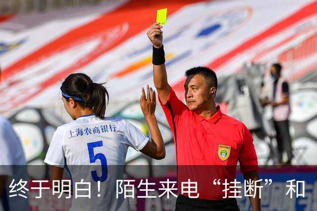 终于明白！陌生来电“挂断”和“不接”差别巨大，难怪越接越多