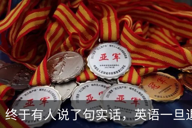 终于有人说了句实话，英语一旦退出主科，后果普通家庭承受不起