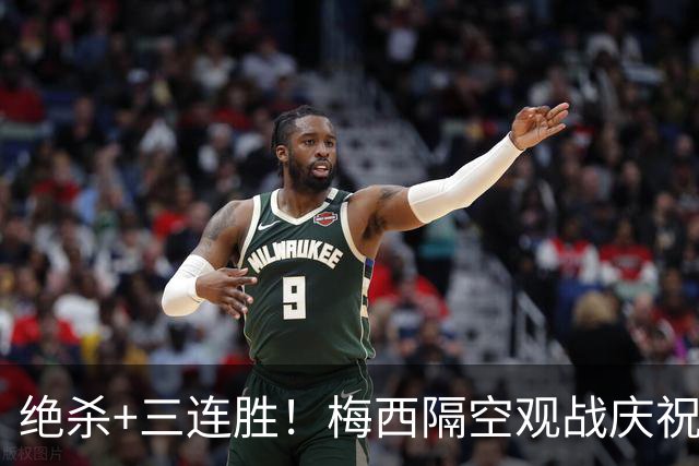 绝杀+三连胜！梅西隔空观战庆祝，谁能想到月初还是垫底弱旅？