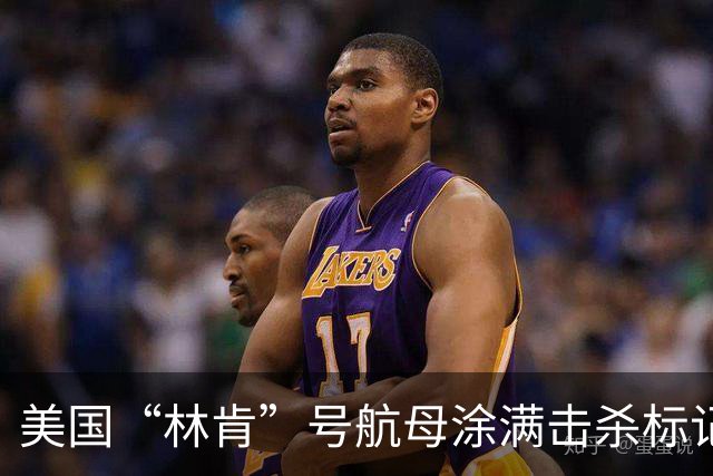 美国“林肯”号航母涂满击杀标记，击沉伊朗44艘军舰、103架无人机！战绩这么猛？