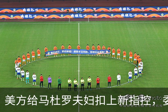 美方给马杜罗夫妇扣上新指控，委内瑞拉放话：全力营救争取释放！