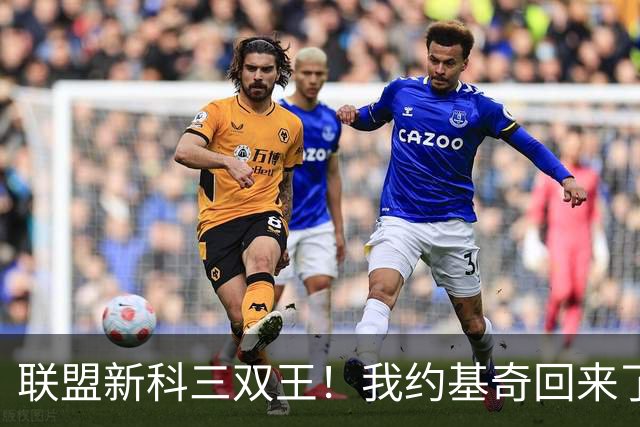 联盟新科三双王！我约基奇回来了！