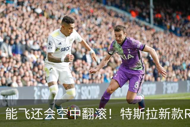 能飞还会空中翻滚！特斯拉新款Roadster跑车亮相，马斯克称2028年量产