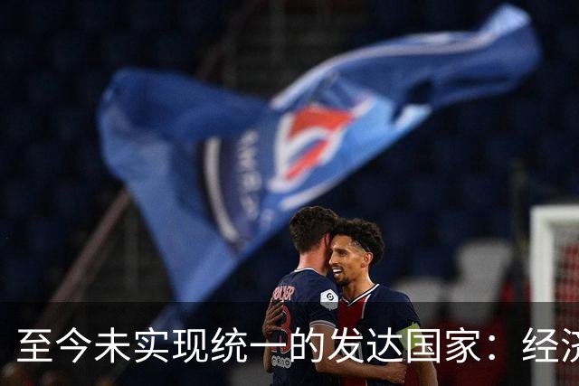 至今未实现统一的发达国家：经济富裕，但17%的土地还被邻国占领