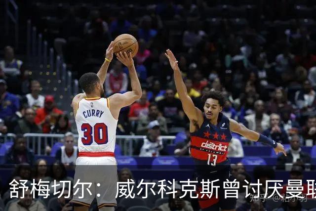 舒梅切尔：威尔科克斯曾讨厌曼联，为何如今却在曼联任职