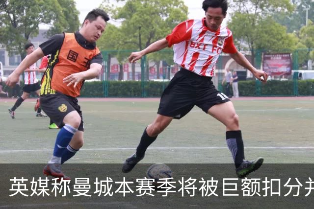 英媒称曼城本赛季将被巨额扣分并降级，若真降级，哈兰德等顶级球星会离队吗？本赛季踢完的比赛该怎么算分？