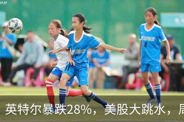 英特尔暴跌28%，美股大跳水，周一A股咋办？