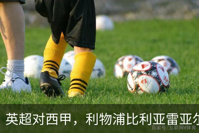 英超对西甲，利物浦比利亚雷亚尔这场其实不是这么回事