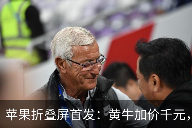 苹果折叠屏首发：黄牛加价千元，官网预约排到明年1月