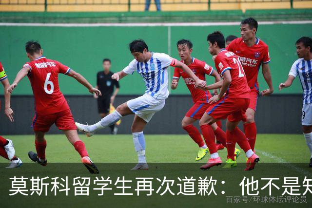 莫斯科留学生再次道歉：他不是知道错了，只是害怕被退学被遣返