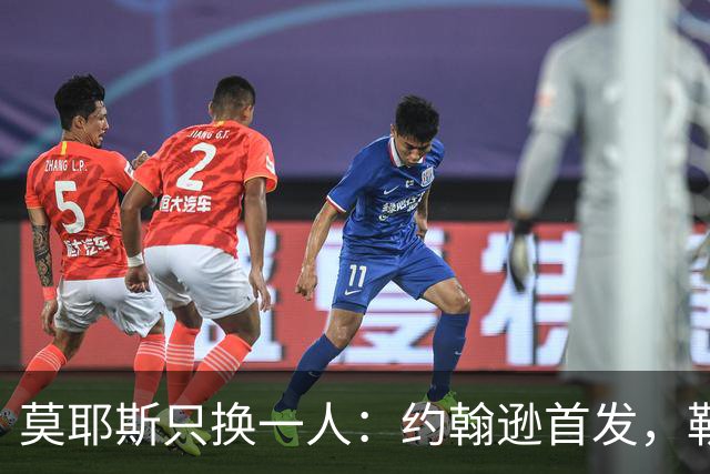 莫耶斯只换一人：约翰逊首发，勒尔坐回替补席