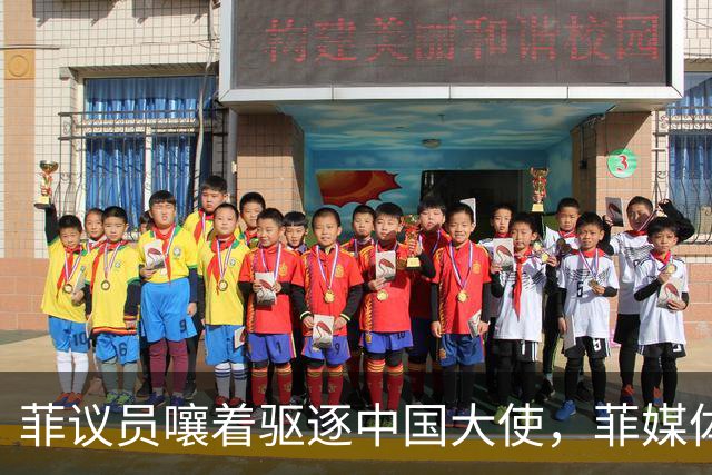 菲议员嚷着驱逐中国大使，菲媒体直接表态：马科斯敢干就下台