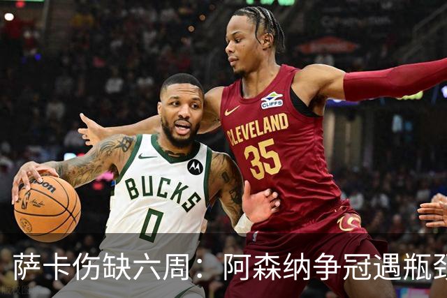 萨卡伤缺六周：阿森纳争冠遇瓶颈，阿特塔战术面临重大考验