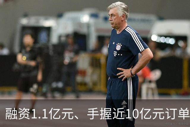 融资1.1亿元、手握近10亿元订单，成立8个月的具身智能公司突然停摆