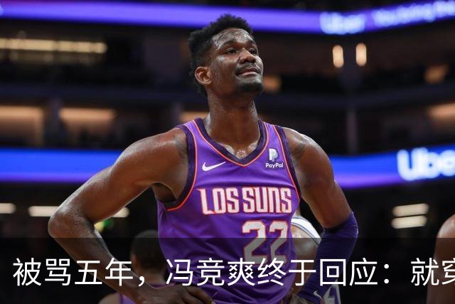 被骂五年，冯竞爽终于回应：就穿爱穿还穿