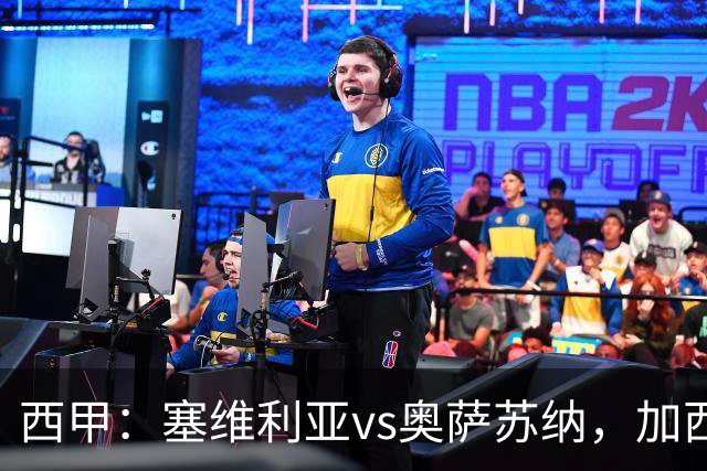 西甲：塞维利亚vs奥萨苏纳，加西亚表示“任何人都能踢右路”