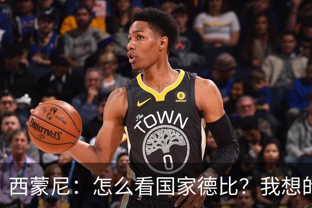 西蒙尼：怎么看国家德比？我想的是拉科鲁尼亚