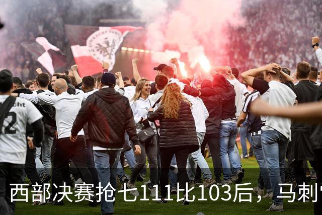西部决赛抢七111比103后，马刺雷霆揭幕战再碰面