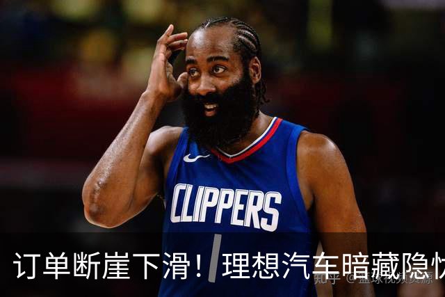 订单断崖下滑！理想汽车暗藏隐忧？看似热销，实则陷入增长怪圈