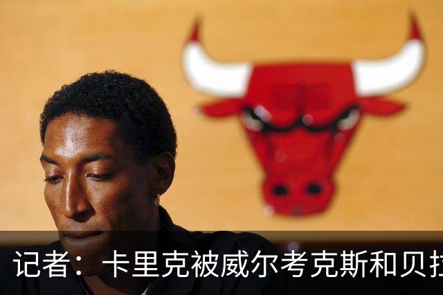记者：卡里克被威尔考克斯和贝拉达坑惨，但他却很可能被赶下台