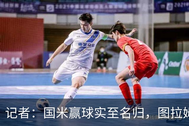 记者：国米赢球实至名归，图拉姆扛起劳塔罗的角色