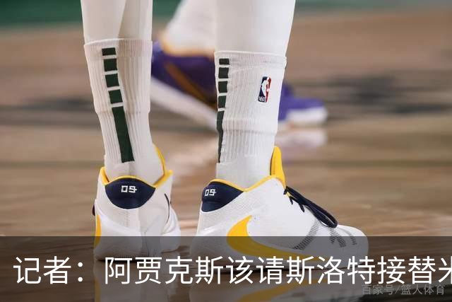 记者：阿贾克斯该请斯洛特接替米歇尔，前者正好赋闲在家