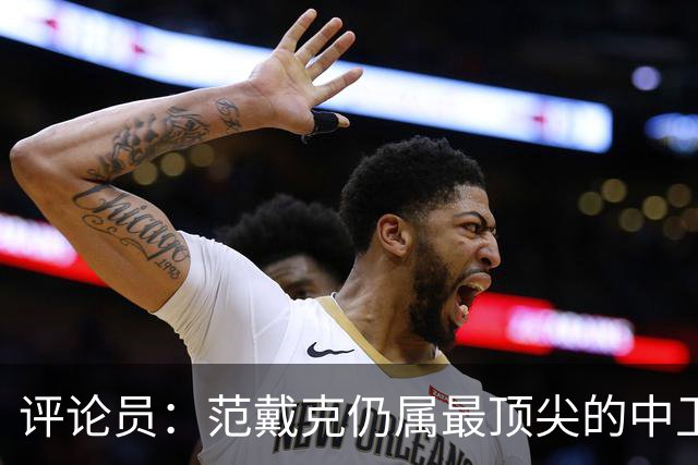 评论员：范戴克仍属最顶尖的中卫，利物浦争冠依然需要他