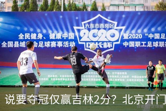 说要夺冠仅赢吉林2分？北京开门红藏隐患 强援被防到投篮全失！