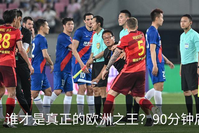 谁才是真正的欧洲之王？90分钟后巴黎喊出“还有谁”