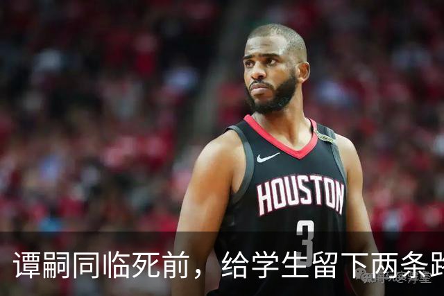 谭嗣同临死前，给学生留下两条路，一条通向朱德，一条通向毛泽东